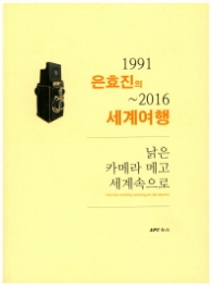 낡은 카메라 메고 세계속으로 (1991 은효진의~2016 세계여행)